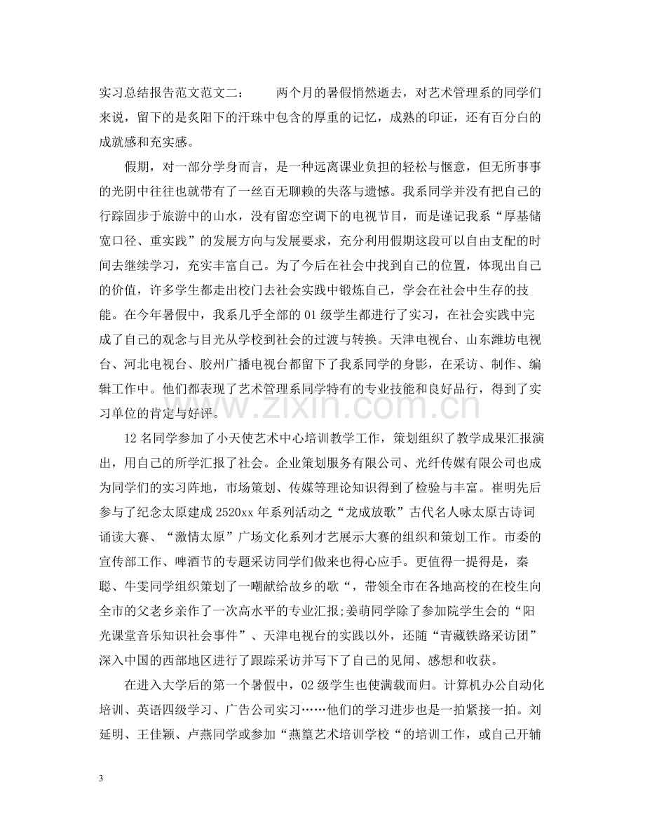 实习总结报告范文.docx_第3页