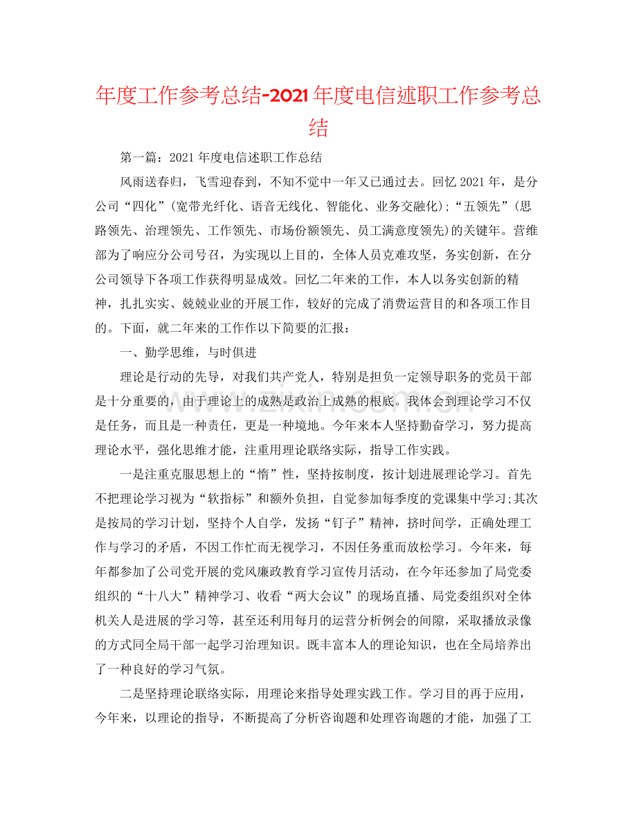 2021年度工作参考总结年度电信述职工作参考总结.docx_第1页