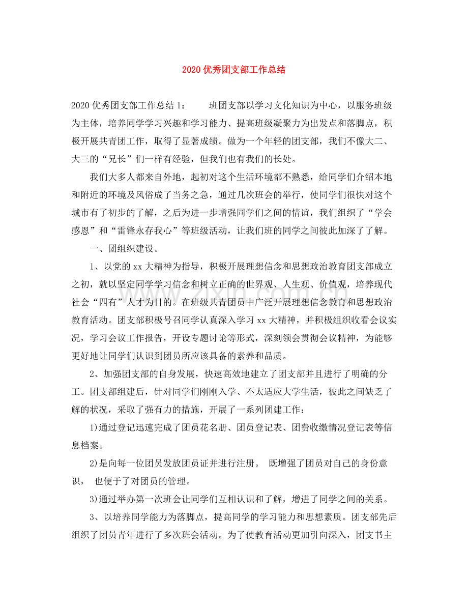 优秀团支部工作总结.docx_第1页