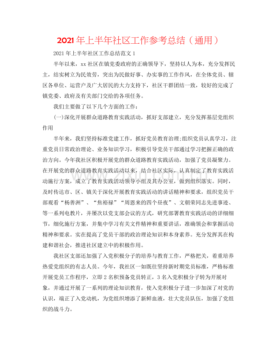 2021年上半年社区工作参考总结（通用）.docx_第1页