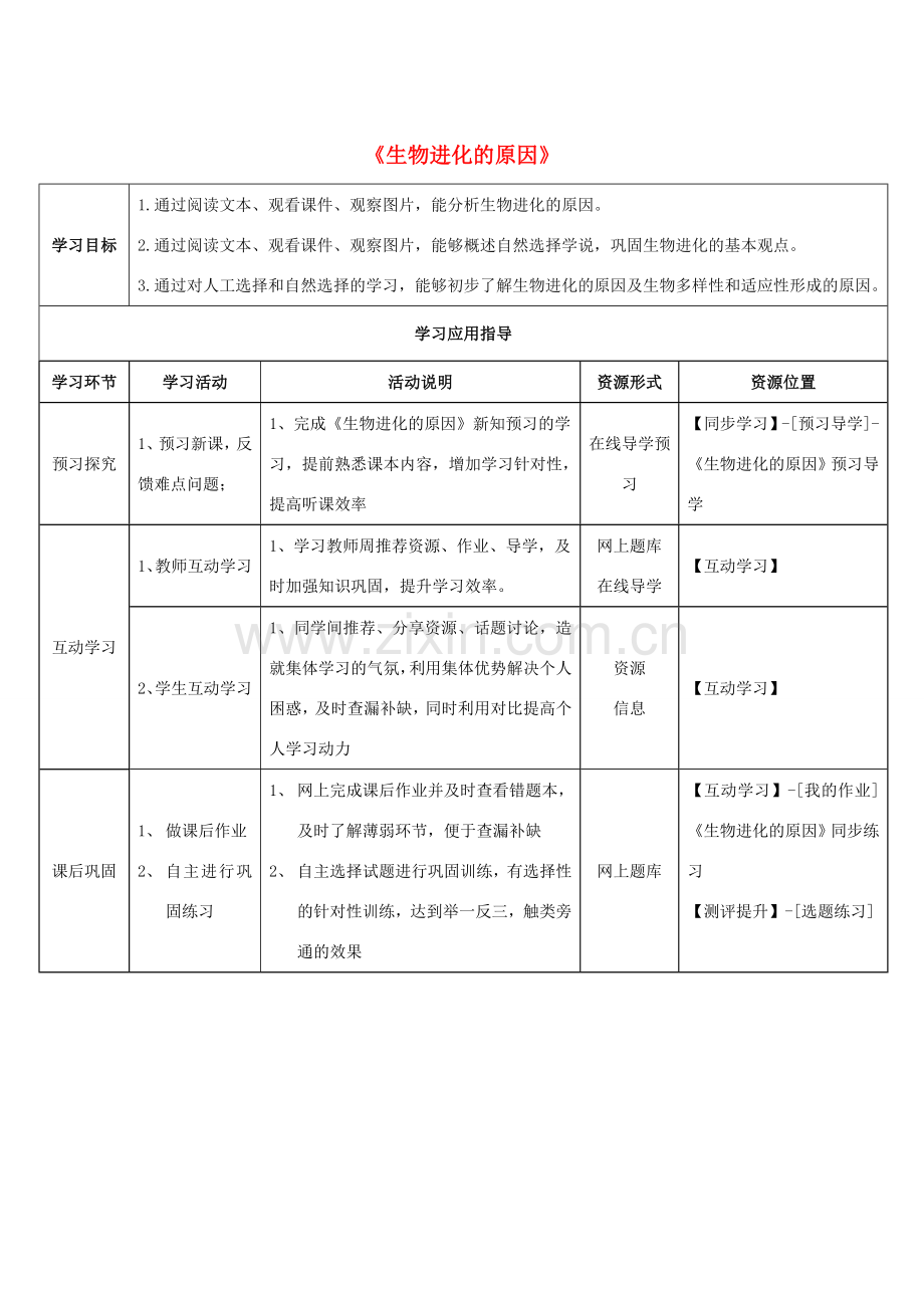 八年级生物下册 5.1.4 生物进化的原因学生学习应用指导 （新版）济南版.doc_第1页