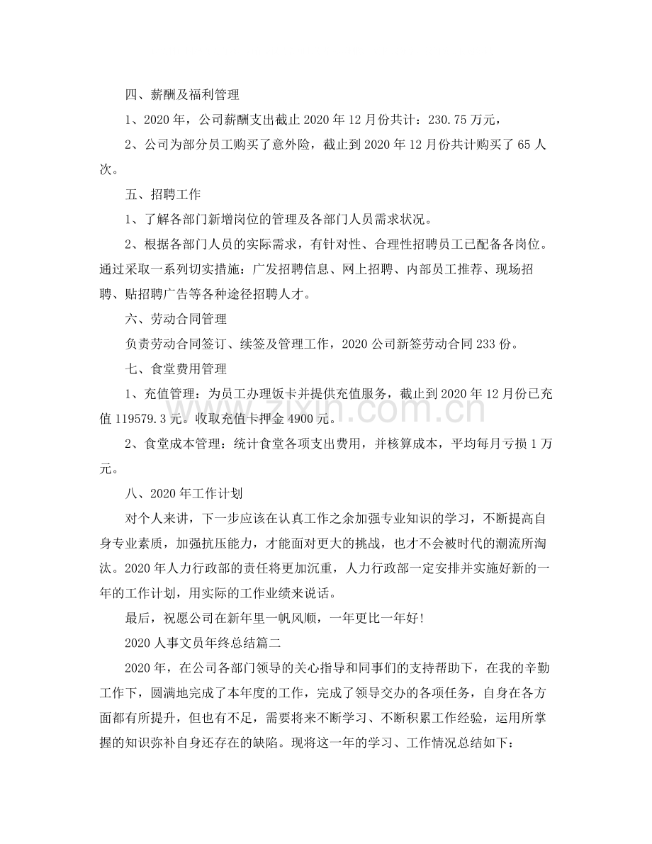 人事文员年终总结.docx_第2页