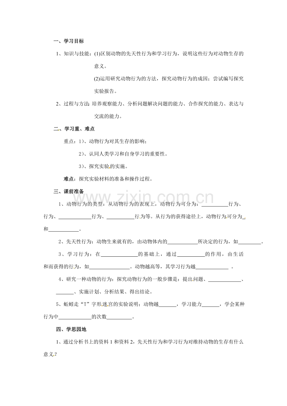 八年级生物上册 5.2.2 先天性行为和学习行为教案人教版.doc_第1页