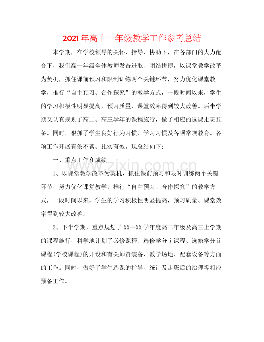 2021年高中一年级教学工作参考总结.docx_第1页