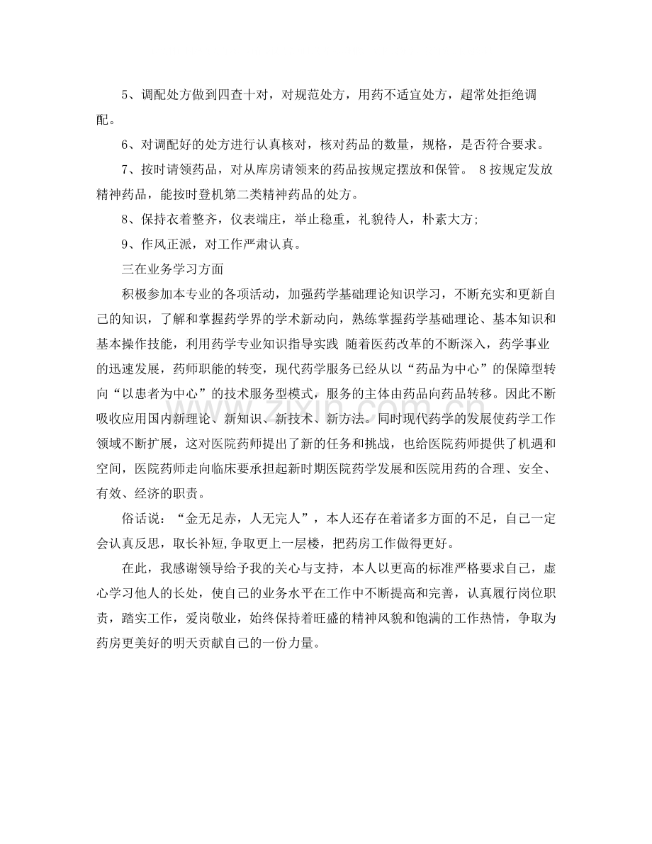 2020年药师年度工作总结范例.docx_第2页