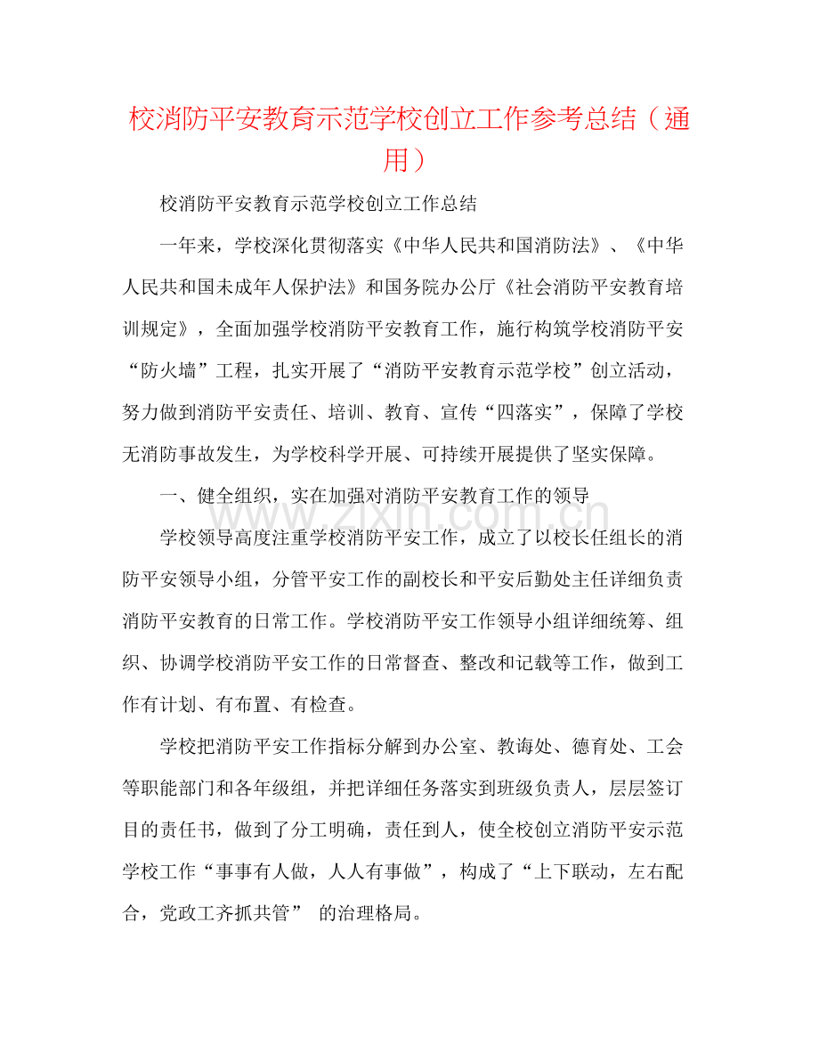 校消防安全教育示范学校创建工作参考总结（通用）.docx_第1页