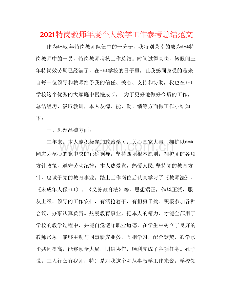 特岗教师年度个人教学工作参考总结范文.docx_第1页