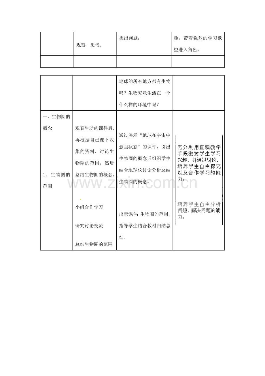 山东省龙口市诸由观镇诸由中学七年级生物上册 第一单元 第二章 第三节 生物圈是最大的生态系统教案 （新版）新人教版.doc_第3页