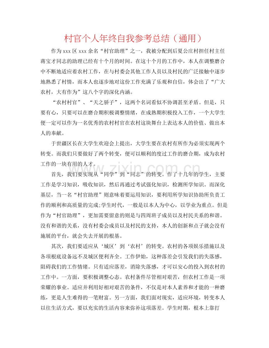 村官个人年终自我参考总结（通用）.docx_第1页