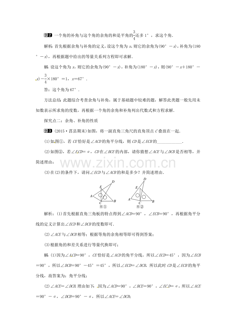 秋七年级数学上册 第4章 图形的认识 4.3 角 4.3.2 第2课时 余角和补角教案1 （新版）湘教版-（新版）湘教版初中七年级上册数学教案.doc_第2页