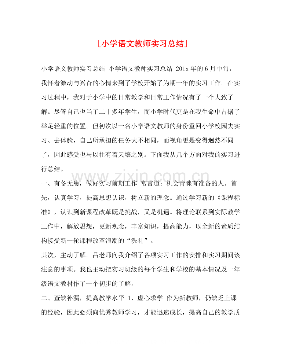 [小学语文教师实习总结].docx_第1页