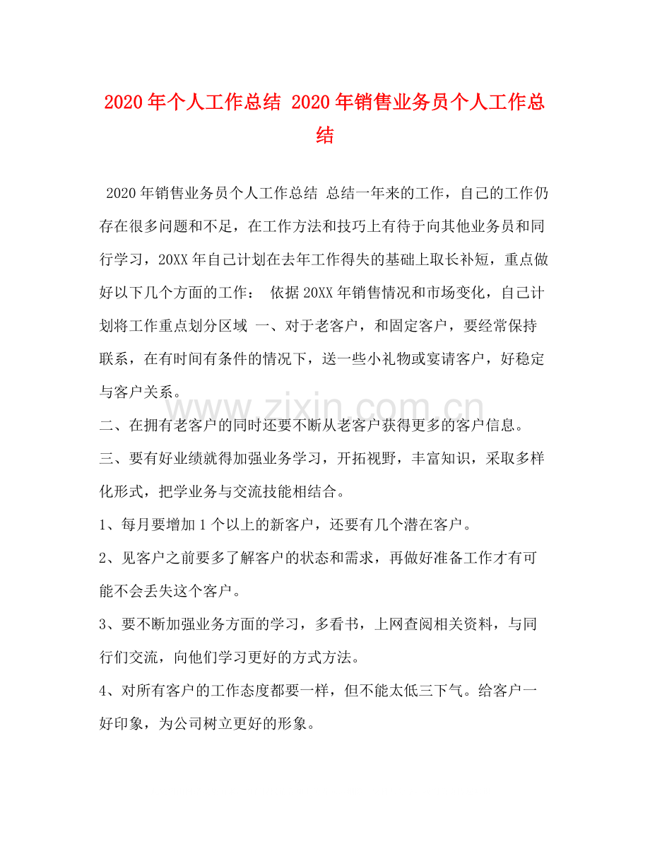 2020年个人工作总结年销售业务员个人工作总结.docx_第1页