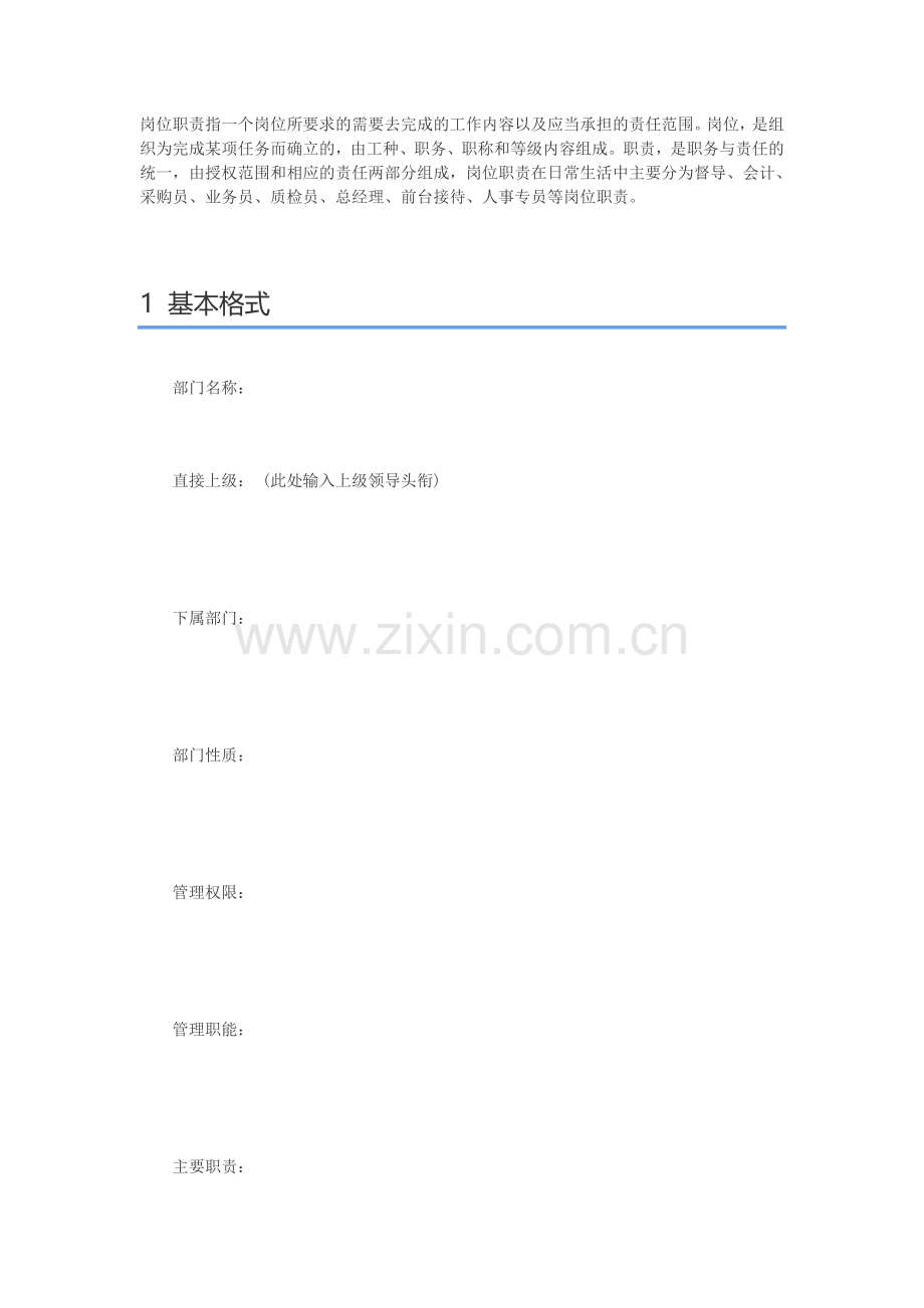 部门职责及岗位说明书模板.doc_第1页