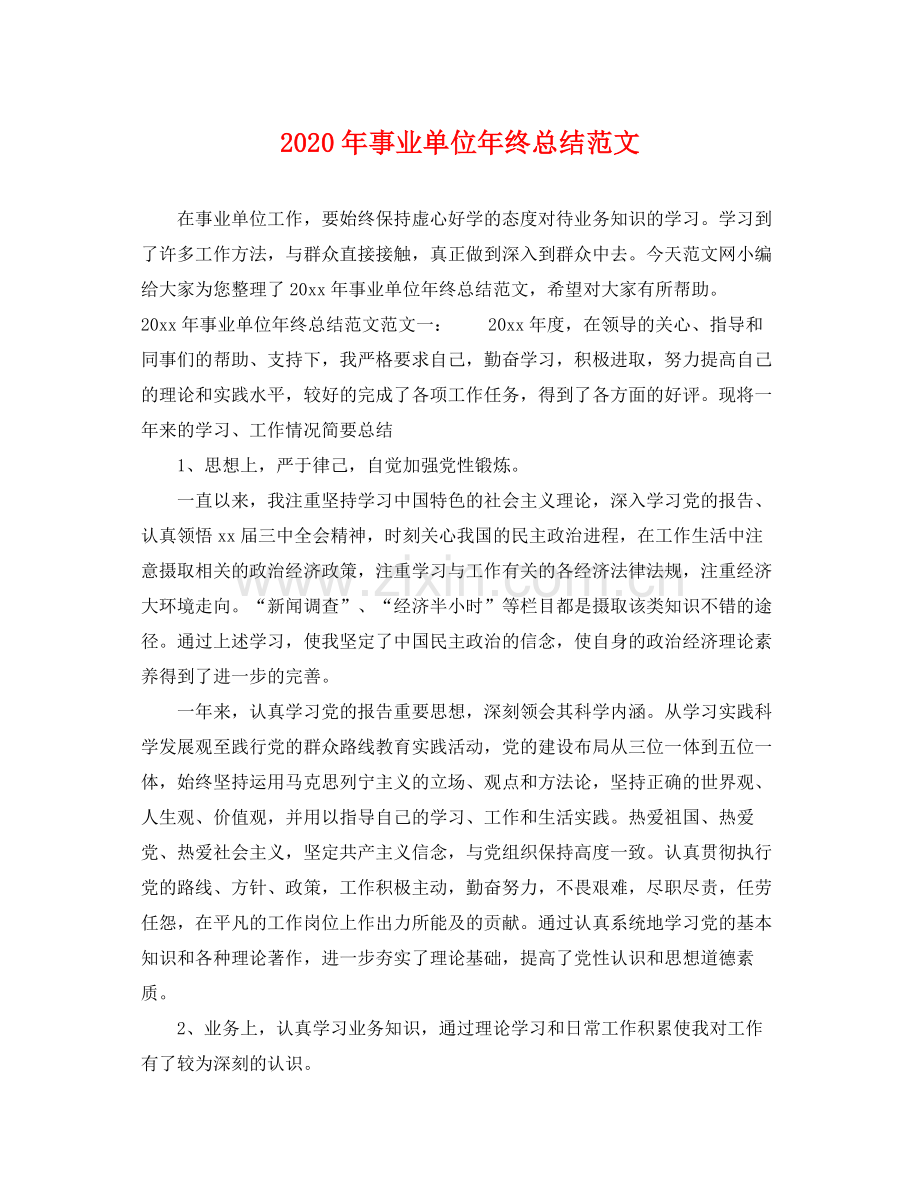 2020年事业单位年终总结范文 .docx_第1页