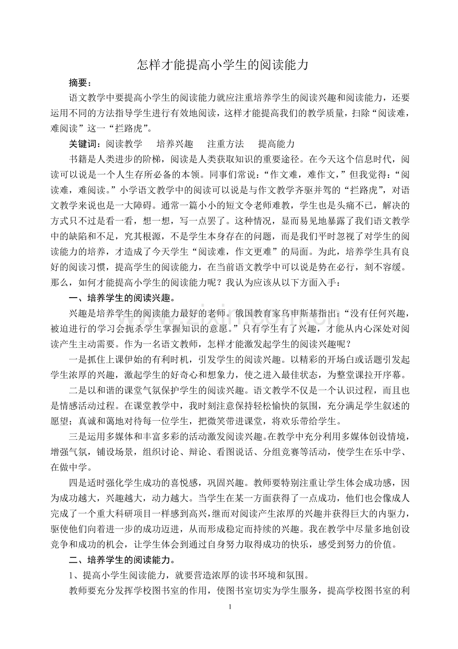 浅谈如何提高小学生的阅读能力论文.doc_第1页