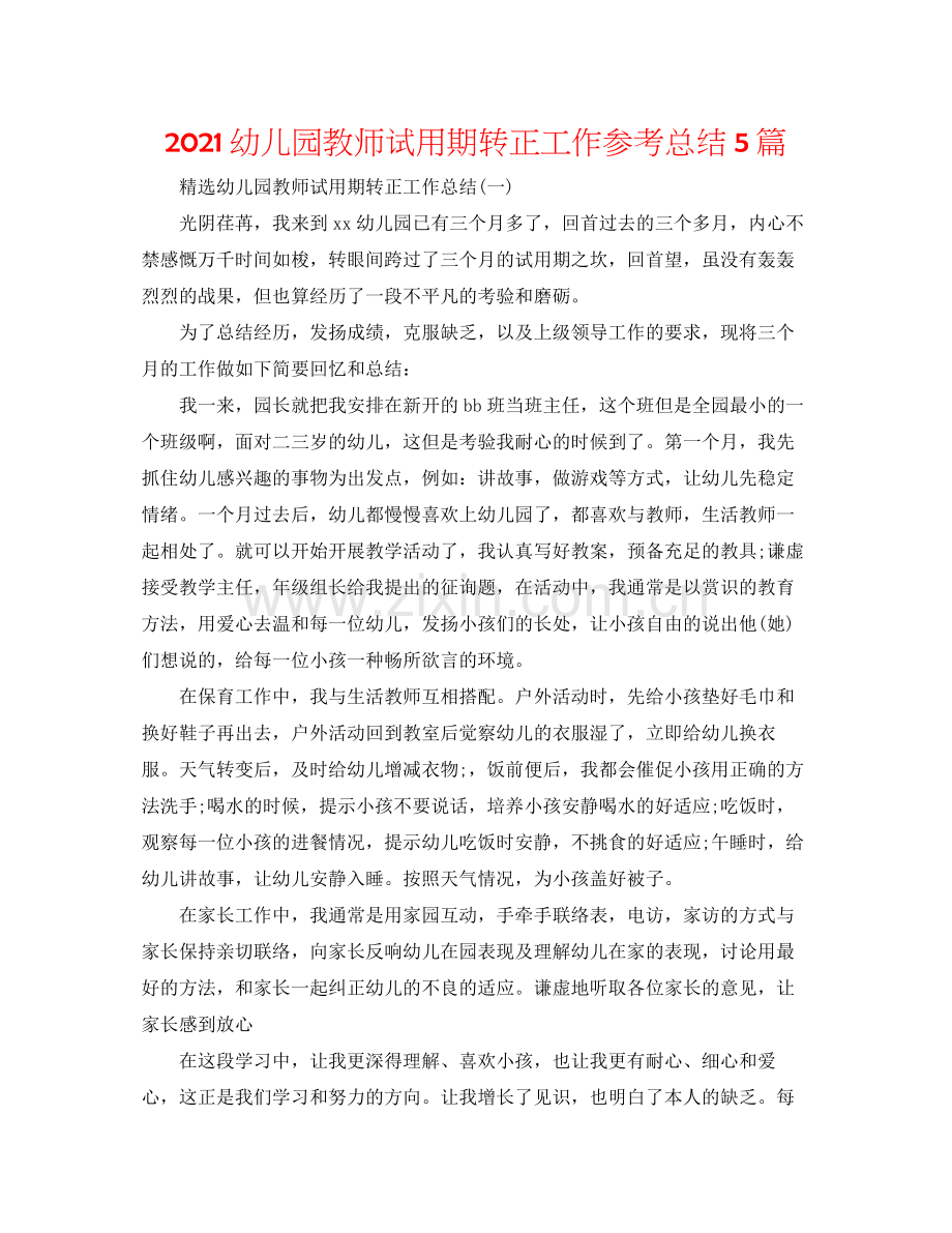 幼儿园教师试用期转正工作参考总结5篇.docx_第1页