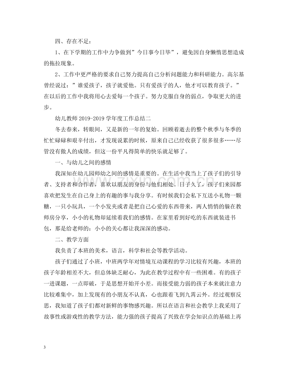 幼儿教师学年度工作总结.docx_第3页