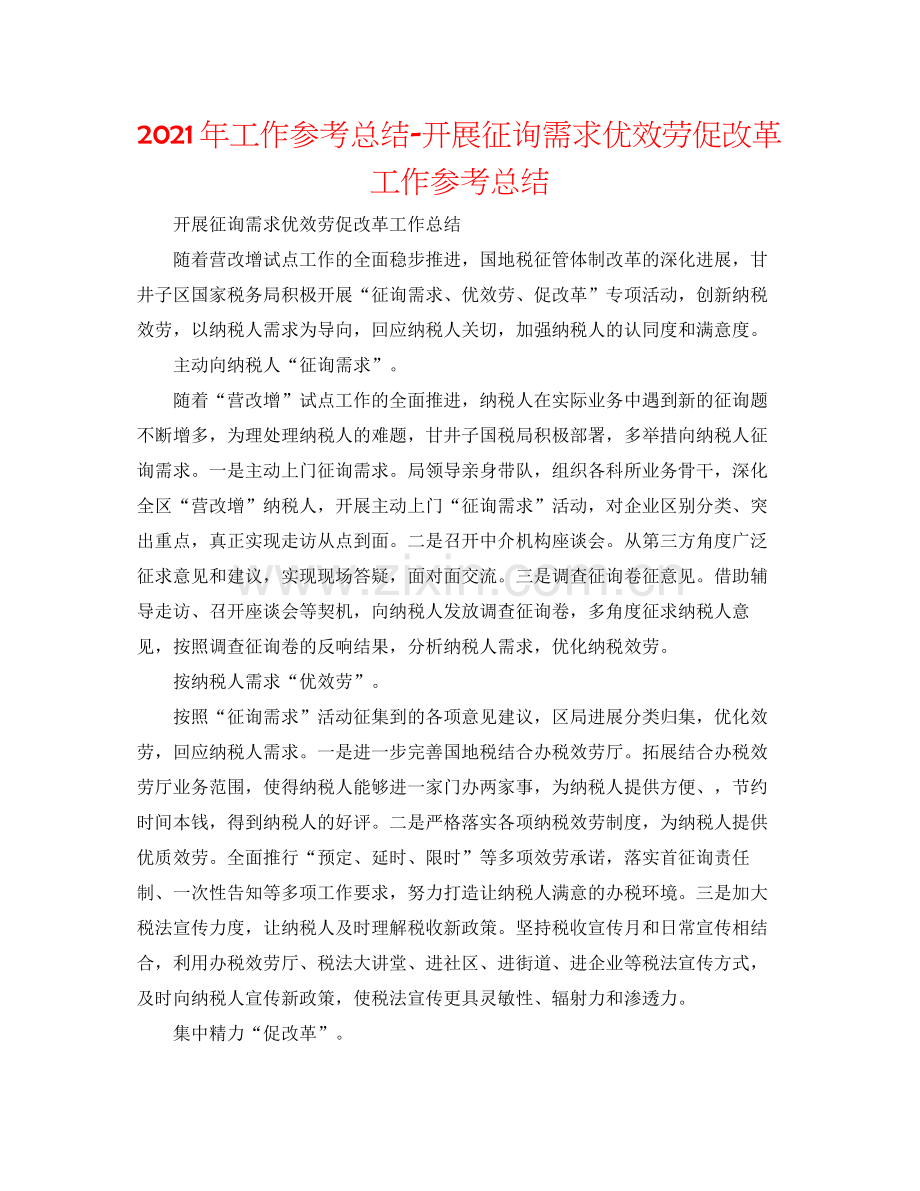 2021年工作参考总结开展问需求优服务促改革工作参考总结.docx_第1页