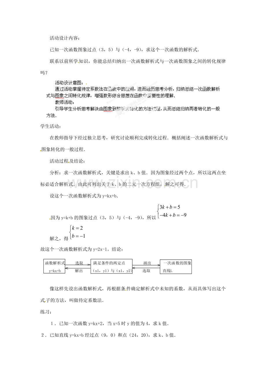 湖北省孝感市孝南区肖港初中八年级数学上册 11.2.2 一次函数（二）教案 新人教版.doc_第2页