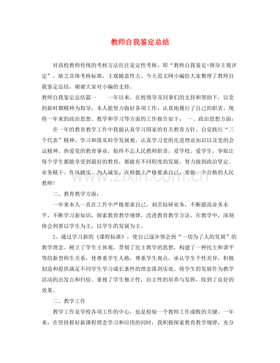 教师自我鉴定总结.docx_第1页