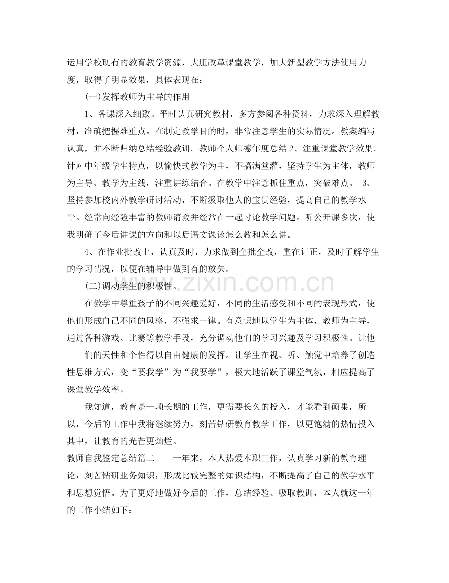 教师自我鉴定总结.docx_第2页