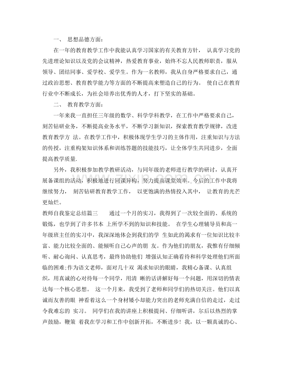 教师自我鉴定总结.docx_第3页