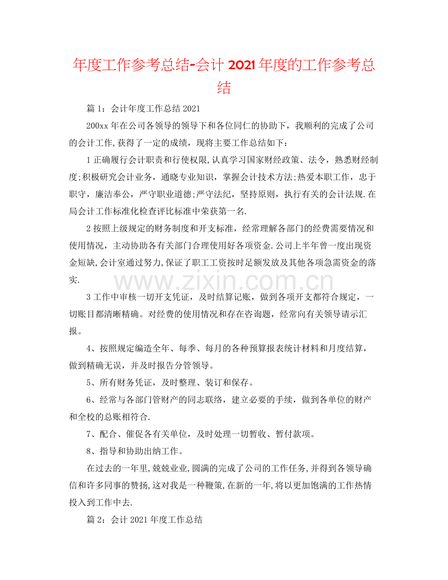 2021年度工作参考总结会计年度的工作参考总结.docx_第1页