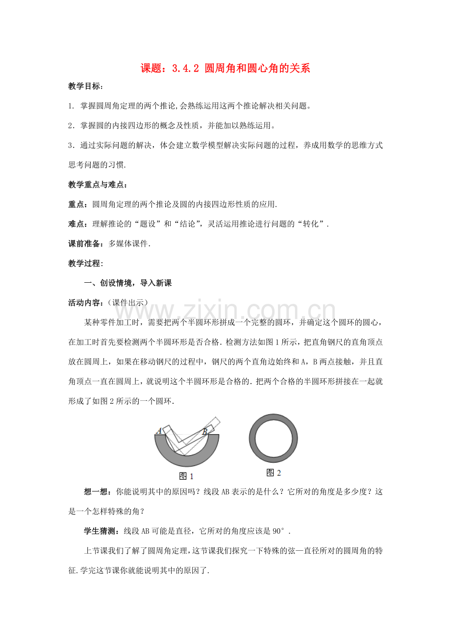 九年级数学下册 3.4.2 圆周角和圆心角的关系教案2 （新版）北师大版-（新版）北师大版初中九年级下册数学教案.doc_第1页