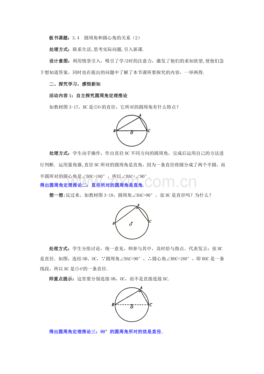 九年级数学下册 3.4.2 圆周角和圆心角的关系教案2 （新版）北师大版-（新版）北师大版初中九年级下册数学教案.doc_第2页