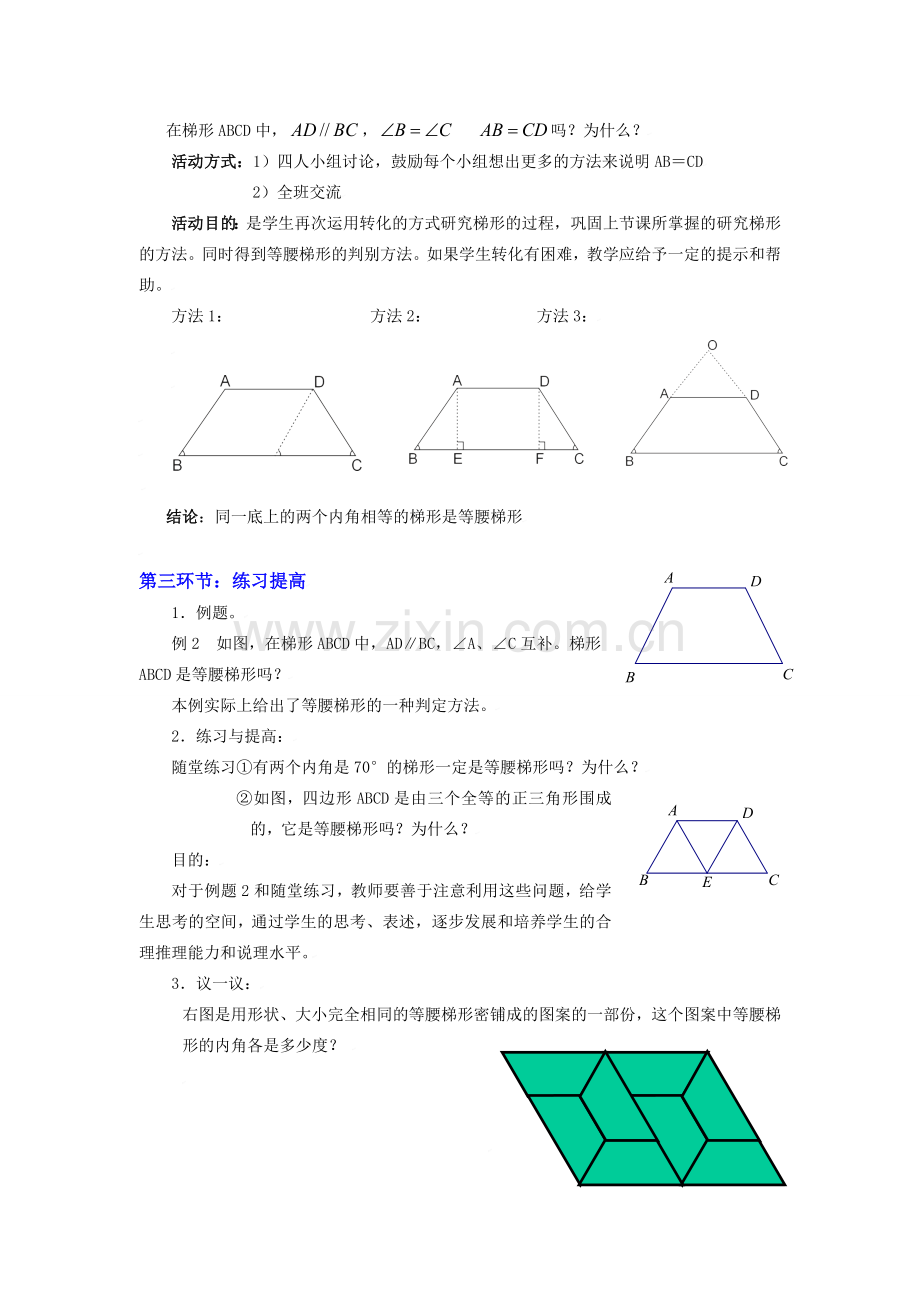 八年级数学上册第四章梯形（二）教学设计北师大版.doc_第3页