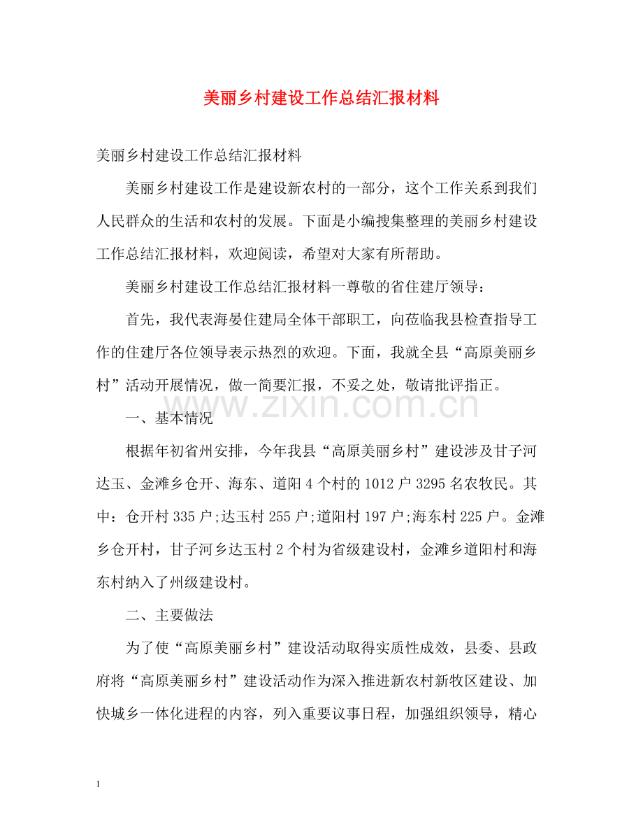 美丽乡村建设工作总结汇报材料.docx_第1页