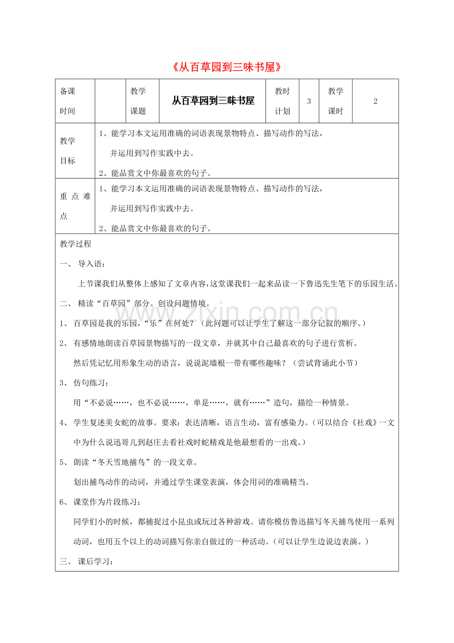 七年级语文下册 第一单元 1 从百草园到三味书屋教案4 鄂教版-鄂教版初中七年级下册语文教案.doc_第1页