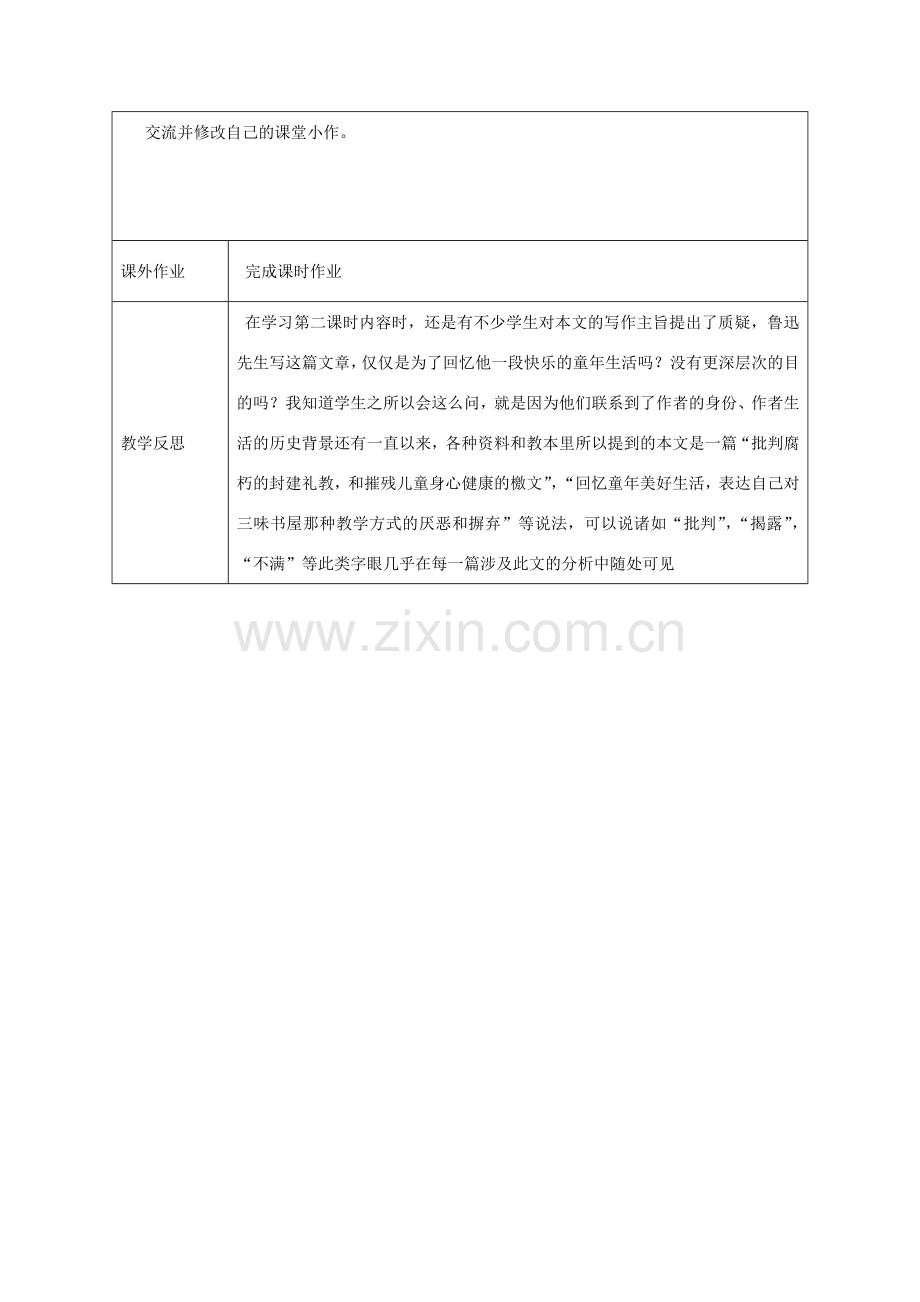 七年级语文下册 第一单元 1 从百草园到三味书屋教案4 鄂教版-鄂教版初中七年级下册语文教案.doc_第2页