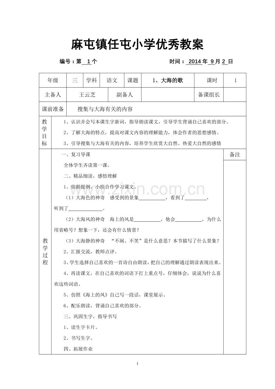 麻屯镇任屯小学优秀教案.doc_第1页