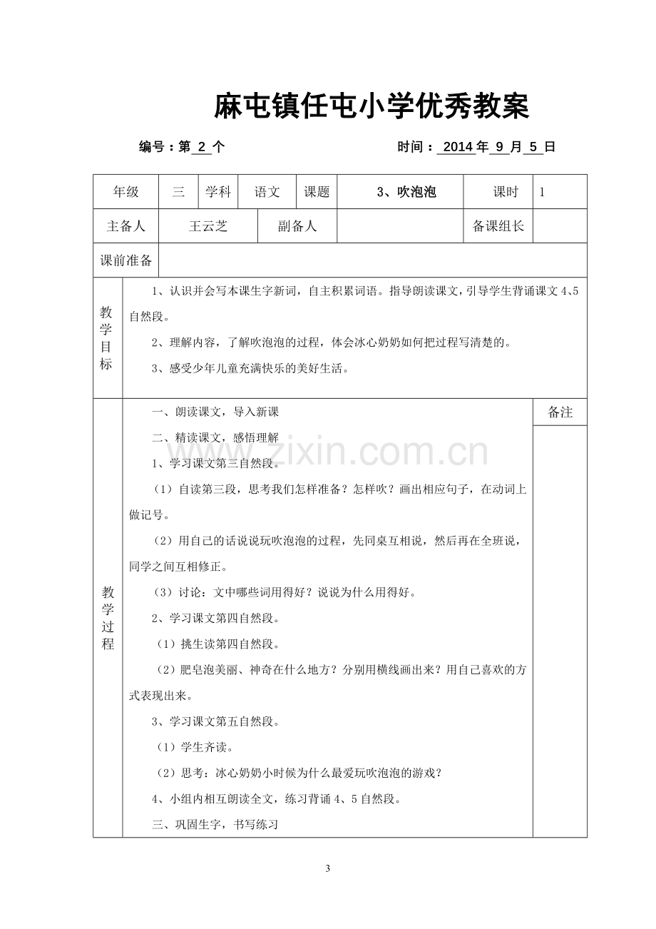 麻屯镇任屯小学优秀教案.doc_第3页