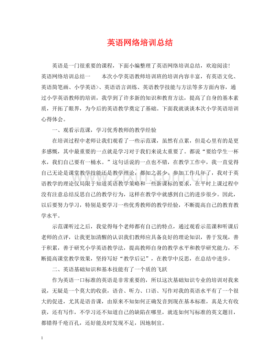 英语网络培训总结.docx_第1页