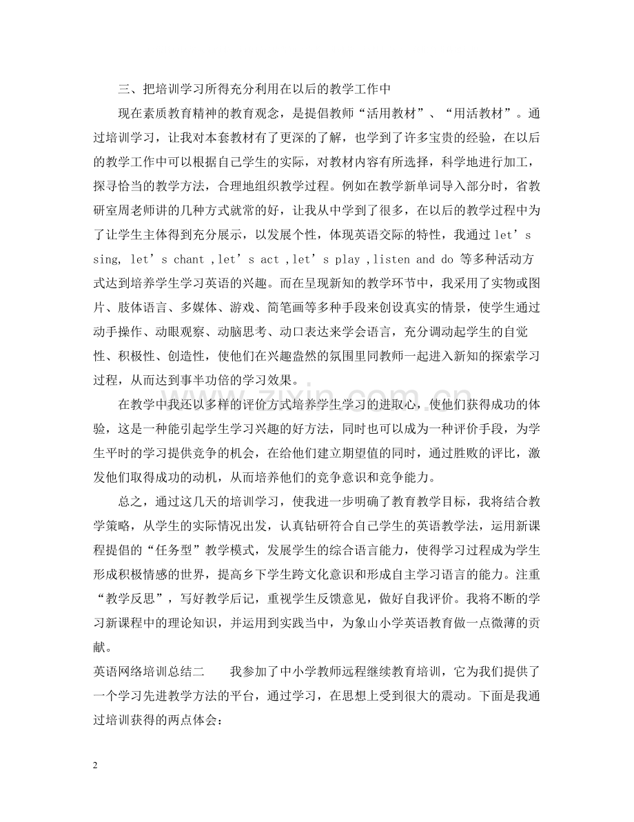 英语网络培训总结.docx_第2页