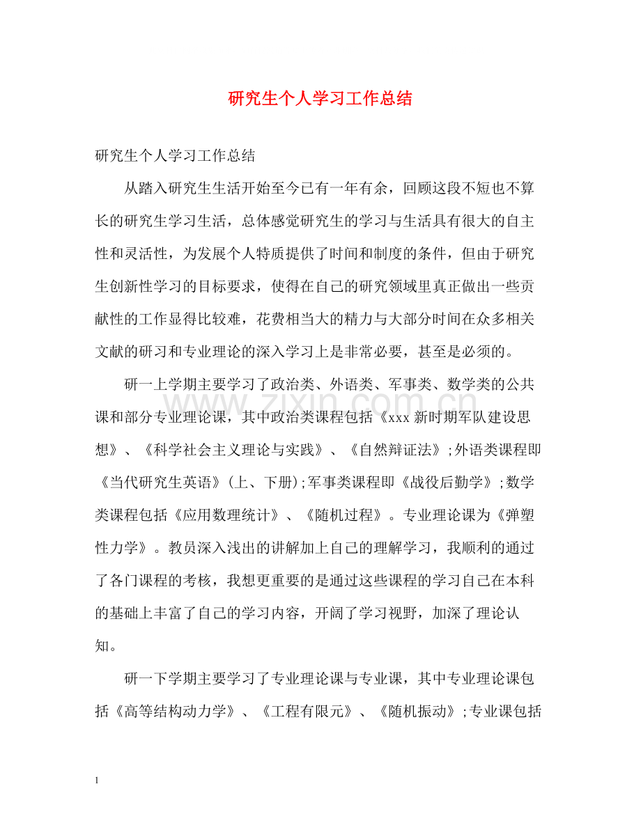 研究生个人学习工作总结2.docx_第1页