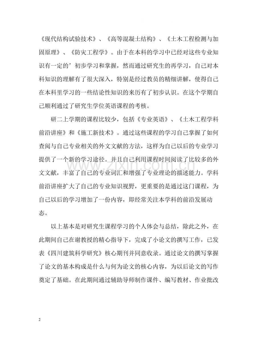 研究生个人学习工作总结2.docx_第2页