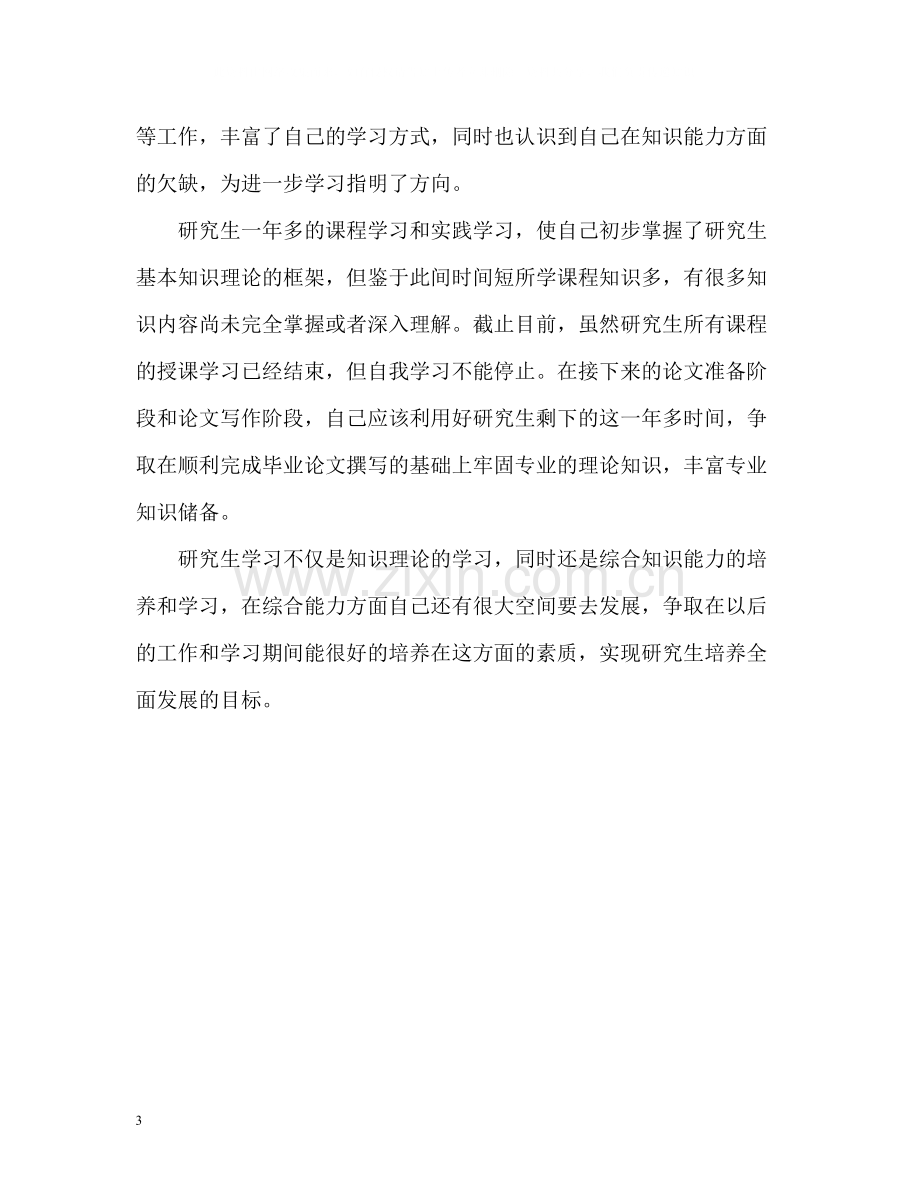 研究生个人学习工作总结2.docx_第3页