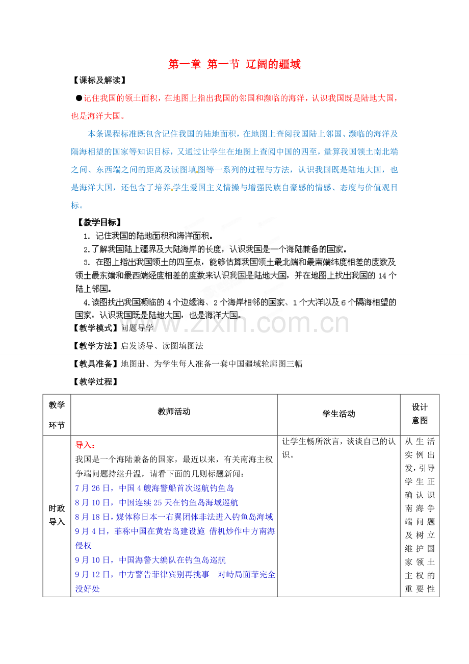 八年级地理上册 第一章 第一节 辽阔的疆域（第2课时）教案 （新版）商务星球版.doc_第1页