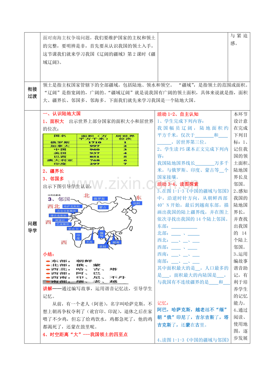 八年级地理上册 第一章 第一节 辽阔的疆域（第2课时）教案 （新版）商务星球版.doc_第2页