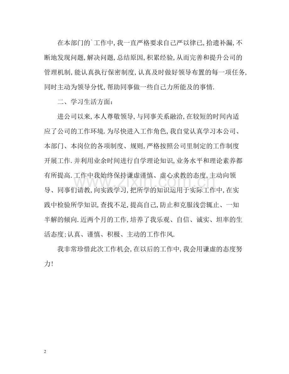 实习生工作个人自我评价.docx_第2页