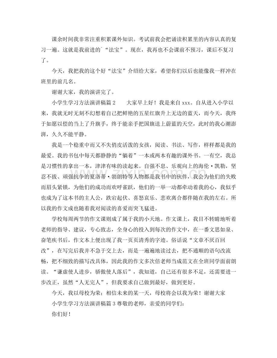 小学生学习方法演讲稿.docx_第2页