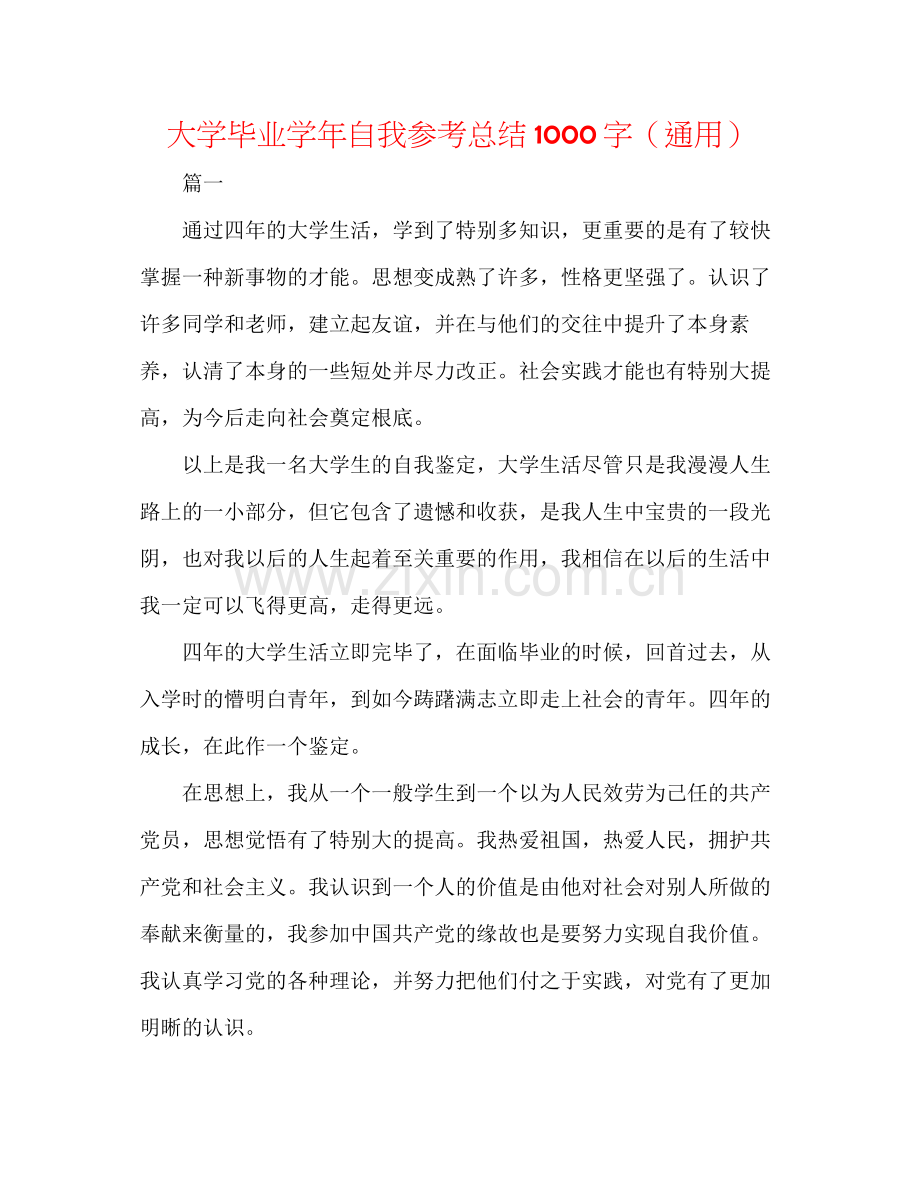 大学毕业学年自我参考总结1000字（通用）.docx_第1页