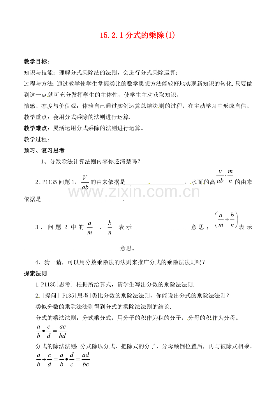 湖北省荆门市钟祥市兰台中学八年级数学上册 15.2.1分式的乘除教案（1） 新人教版.doc_第1页