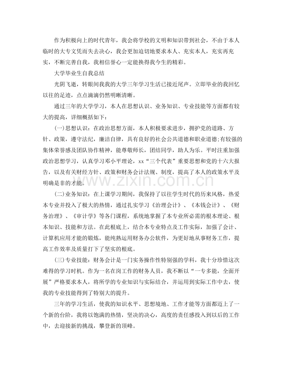 大学毕业生自我参考总结年（通用）.docx_第2页