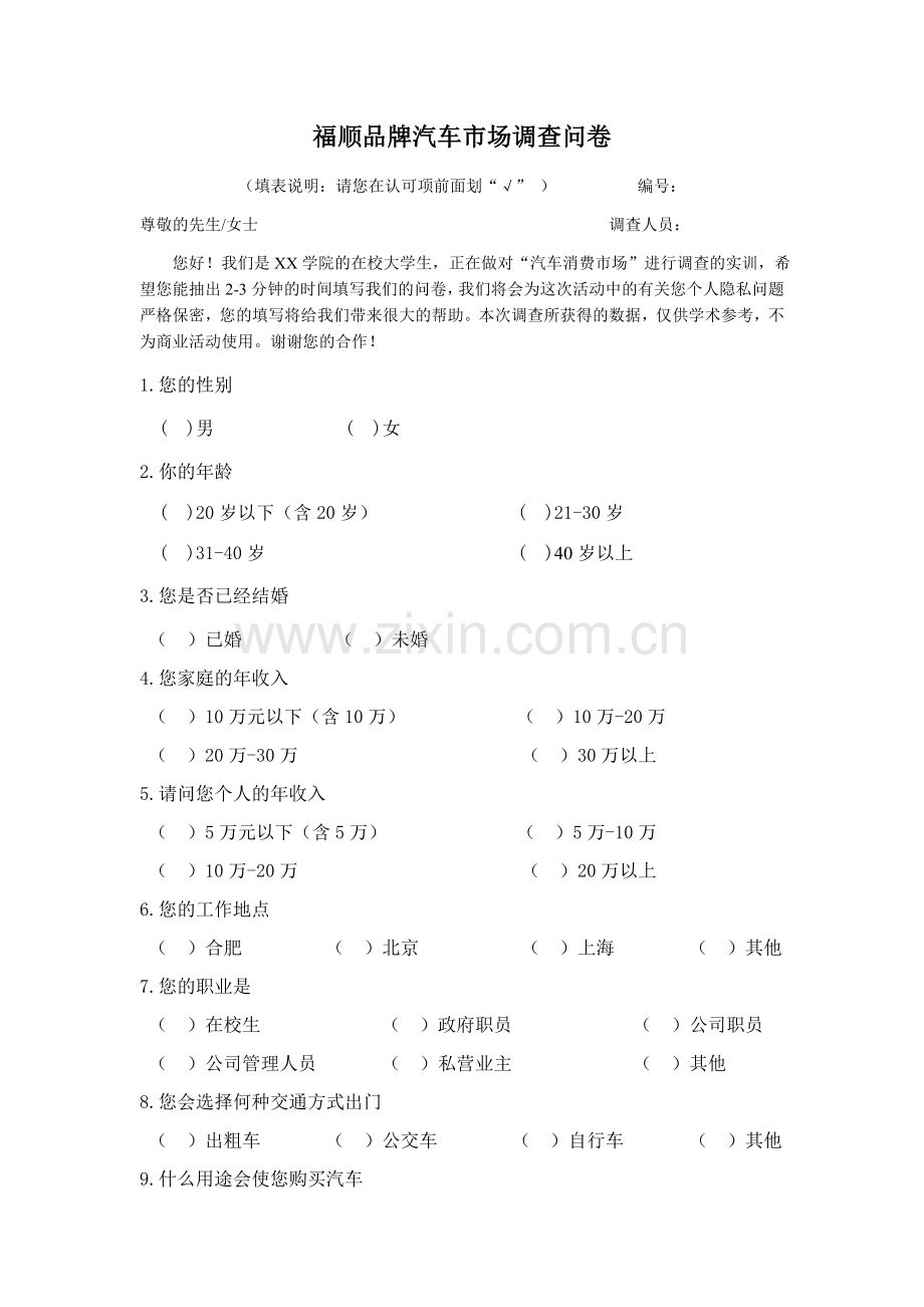 品牌汽车市场调查问卷.doc_第1页