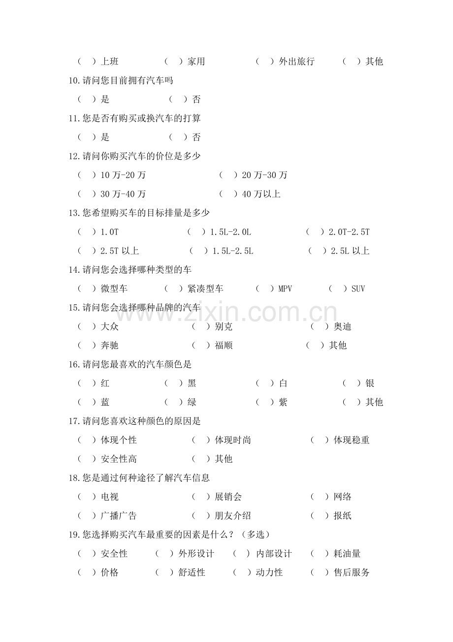 品牌汽车市场调查问卷.doc_第2页