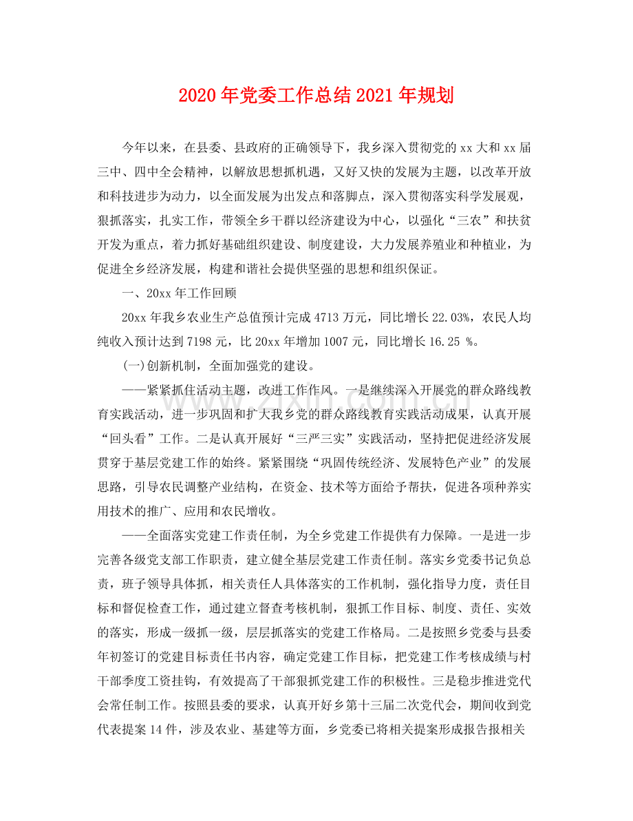 2020年党委工作总结2021年规划 .docx_第1页